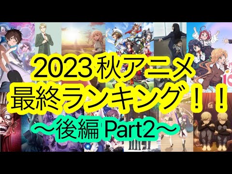 【2023秋アニメ④】最終ランキングTOP5を語り尽くす。【ボクアメ 100カノ ミギとダリ Dr.STONE NEW WORLD ウマ娘 葬送のフリーレン 豚レバ 薬屋のひとりごと オーバーテイク】