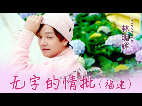 林明辉JORDAN LIM I 无字的情批 I 福建 I 官方MV全球大首播 (Official Video)