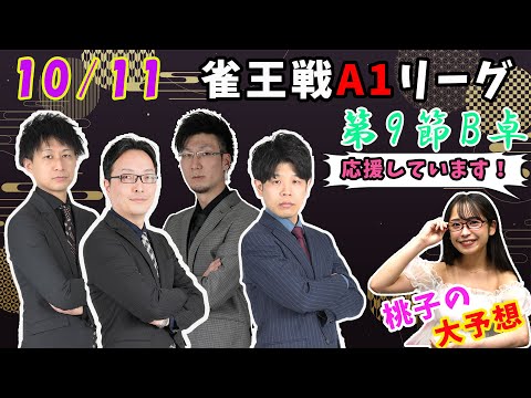 【やっぱりデス予想？】それぞれの目標！それぞれの選択！今日も真剣予想！【あんばさだーのお仕事】#日本プロ麻雀協会  #鈴木桃子 ＃鈴木ケンタ   #菊池俊介  #松本吉弘 #田幸浩