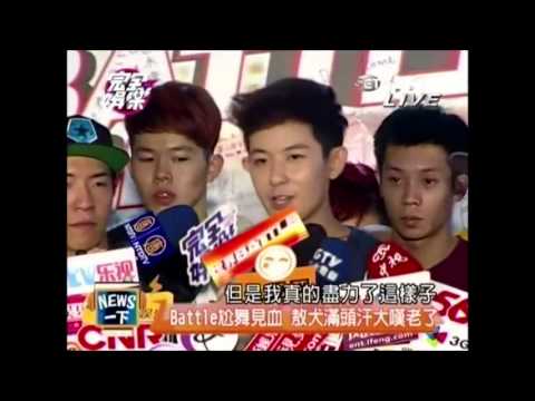 20131010 完全娛樂 BOTY世界Battle電影記者會 嘉賓 Bboy 敖犬