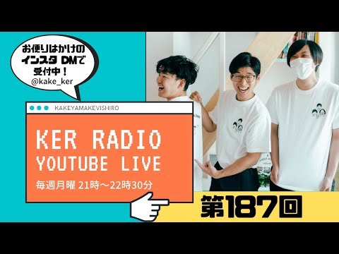 【第187回 KER RADIO】2024年最後の雑談