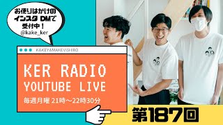 【第187回 KER RADIO】2024年最後の雑談