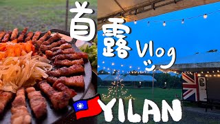 YILAN VLOG | Our first camping trip😎