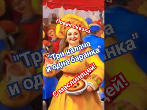 Масленица! Аудио сказка  "Три калача и одна баранка"  #аудиосказкионлайн #аудиосказки #масленица2024