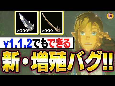 【ゼルダの伝説 ティアキン】最新1.1.2でも使える新増殖バグがあった！ アプデしてしまった人もこれで安心！