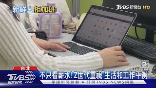 解析Z世代職場心聲! 「生活與工作平衡」是關鍵｜十點不一樣20240826 @TVBSNEWS01