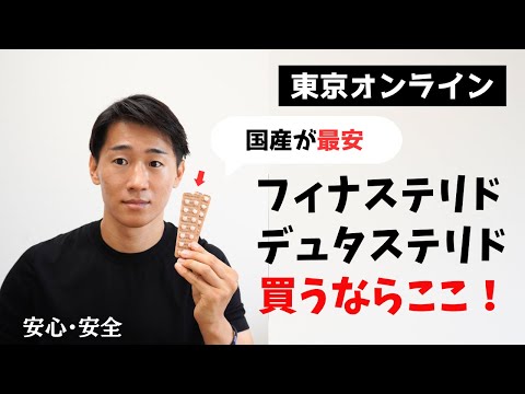 【東京オンラインクリニック】国産フィナステリド・デュタステリドが最安！今、オンラインクリニックが熱い・・・！