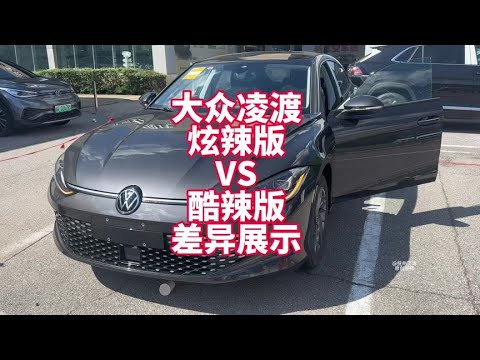 上汽大众凌渡1.4T炫辣版VS酷辣版配置差异展示