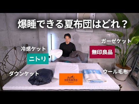 熱帯夜を爽やかに眠るための夏掛け布団&ケット選びを素材と構造をもとにマニアックに解説します