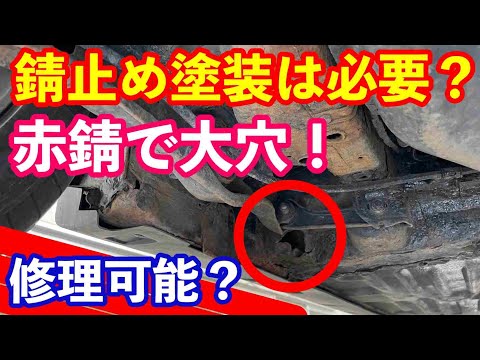 ホンダ車に下回り錆止め塗装は必要か？　赤錆の大穴は修理可能か？