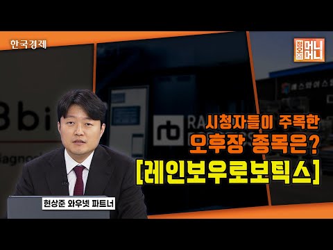 시청자들이 주목한 오후장 종목은? | 레인보우로보틱스 | 휴머노이드 로봇 | 협동로봇·4족보행 다양화 | 의료용 로봇 개발 | 정오의 머니머니