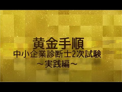 診断士2次試験解き方の黄金手順 Part2 実践編(2021-2022)