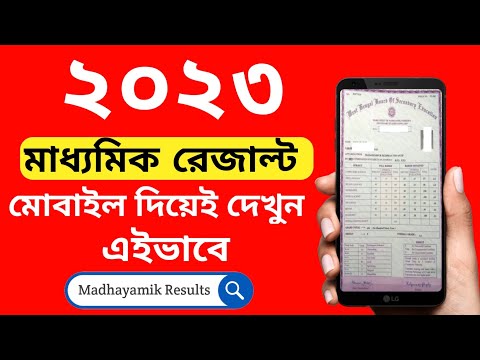 madhayamik results check WBBSE| মাধ্যমিক পরীক্ষার রেজাল্ট কিভাবে দেখবে|Howtocheck madhayamik results