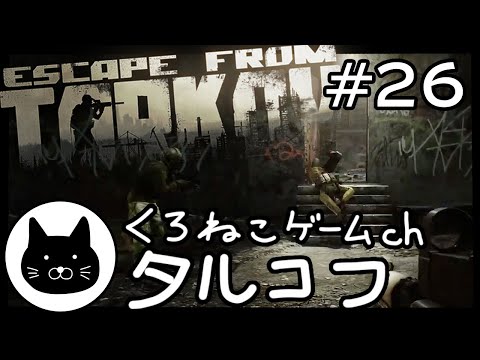 #26 くろねこサブローのタルコフ 初心者チャレンジ（Escape from tarkov/EFT）第26回配信