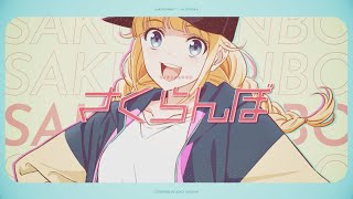 TVアニメ「パリピ孔明」英子（Singing cast 96猫）が大塚愛「さくらんぼ」を歌ってみた