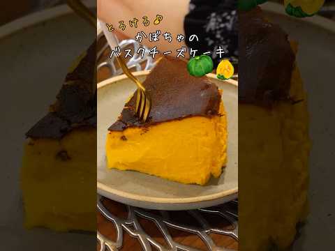 とろける♡かぼちゃのバスクチーズケーキの作り方 #shorts #バスクチーズケーキ #ケーキ  #スイーツ #レシピ