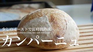 （タッパで作る簡単パン）少しのイーストで「長時間熟成カンパーニュ」proofed for a long time with little yeast（English subtitle)