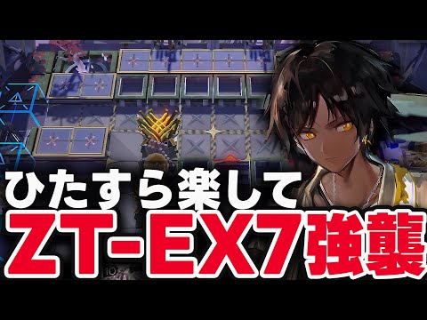 ZT-EX-7　ほとんど置くだけ！楽して攻略（強襲）【アークナイツ】