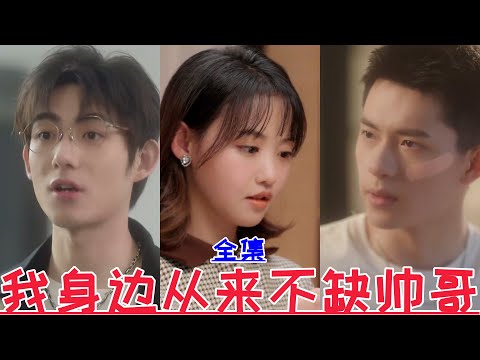 【MULTI SUB】There is never a lack of handsome guys around me💕New drama【Full episode】