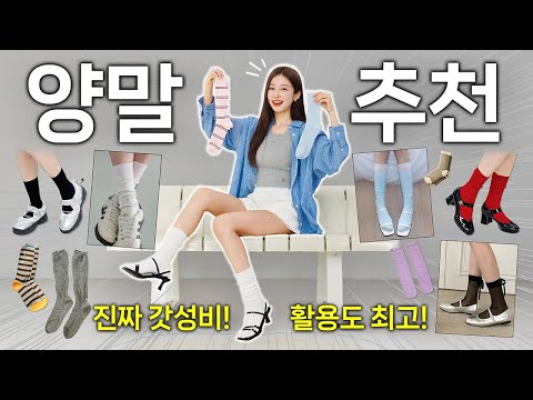 양말 정보좀요🧦 활용도 최강! 양말 맛집 전~부 알려드립니다✨ 갓성비 기본양말,니삭스,스타킹 추천