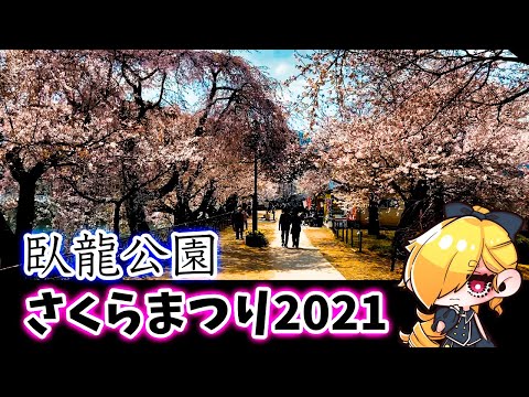 臥龍公園 〜さくらまつり2021〜