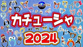 【USJ】2024年カチューシャ大特集第一弾！  パークに行く前に動画でゆっくりお気に入りのグッズを見つけて下さい！