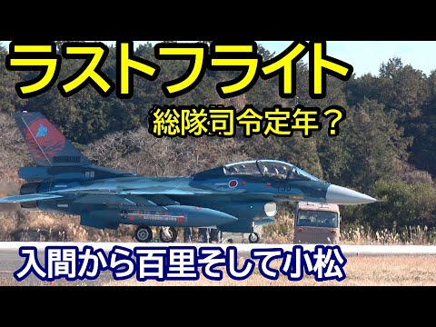 ラストフライト 総隊司令定年退職か？入間から百里そして小松へ 長い間お疲れ様でした nrthhh 202412161853