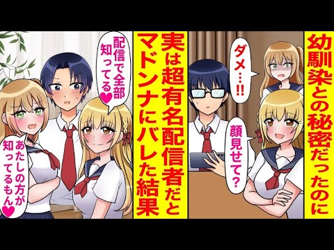 【漫画】面倒事を避けるため陰キャを装っている人気配信者の俺。学園のアイドルに正体がバレた途端、彼女が俺に甘えてくる展開に！【恋愛マンガ動画】