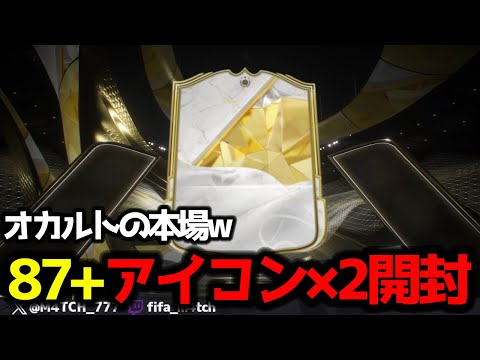 【FC25】 オカルトの本場アイコン確約を2回引いたらまさかの結果に！？