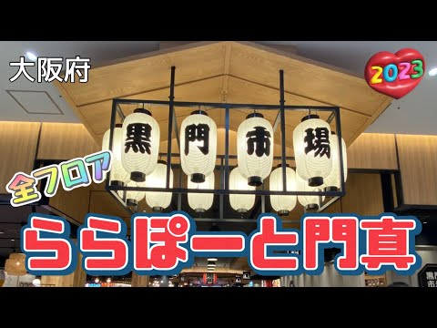 【行った気分】ららぽーと門真 5分以内で全フロア紹介 LaLaport Kadoma all floors