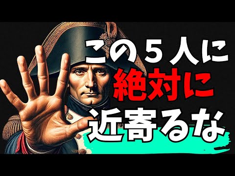 あなたの周りにいるかも？？　絶対に近づいてはならない、人生で遭遇する最も危険な人物５選