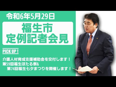 令和6年5月29日福生市定例記者会見