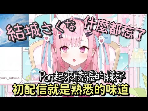 【結城さくな】初配信就各種Pon慌張的樣子【Vtuber中文字幕】