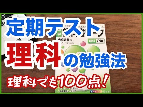 【理科の勉強法】定期テストで100点を目指せ！ワークのやり方を徹底解説！