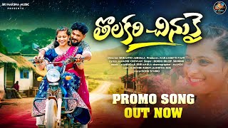 THOLAKARI CHINUKAI PROMO | BODDU DILIP | SRINIDHI | KARTHIK REDDY | LIKITHA KDS | SRI HARSHA MUSIC