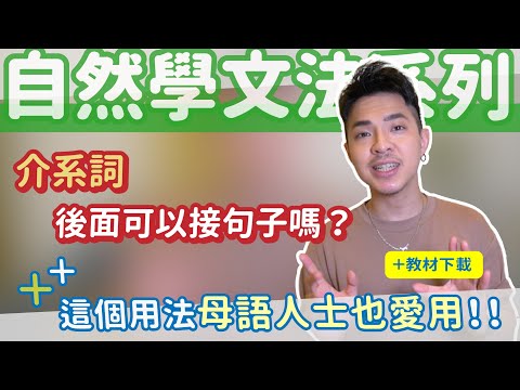 介系詞後面真的不行接句子嗎？超生活 母語人士也愛用❤️【 介系詞despite 】Ricky//英語小蛋糕