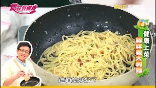 【詹姆士教你做】享受美食還能遠離膽固醇！清炒蒜味義大利麵│家常料理│食譜│李詠嫻 崔佩儀│食在有健康 EP105