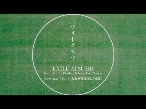 EXILE ATSUSHI feat. 東京スカパラダイスオーケストラ ホーンセクション / フォトグラフ（Brass Band Video by 大阪桐蔭高校吹奏楽部）