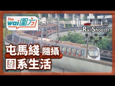 【圍系生活】鐵路隨攝2 @屯馬綫｜香港｜大圍站｜#地鐵 #鐵路沿線 #攝影vlog #圍方