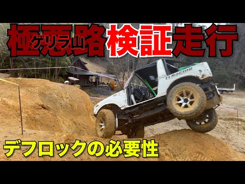 【ジムニー】オープンデフとエアロッカーの違いがわかる極悪路走行会‼️