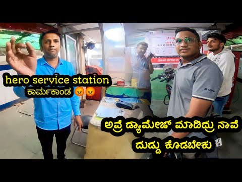 🤦‍♂️ಒಂದು ತಿಂಗಳು ಕಾಯಿಸಿ ಕೊನೆಗೆ ಹೇಳಿದ್ದು ಹೀಗೆ 😡😡||worst experience in hero service station 😡