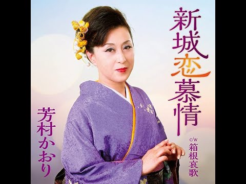 芳村かおり　新城恋慕情