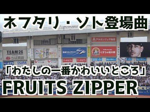 【犯人は大下】ソト登場曲「わたしの一番かわいいところ」FRUITS ZIPPER