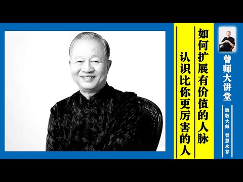 曾仕强：如何扩展有价值的人脉？去认识比你更厉害的人？  #曾仕强 @zengshidajiangtang​