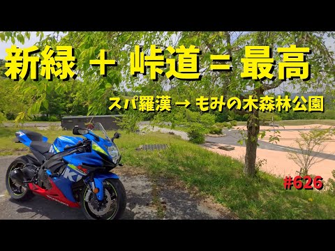 新緑のこの時期は峠を走るべし！_626@GSX-R600(L6)モトブログ(MotoVlog)