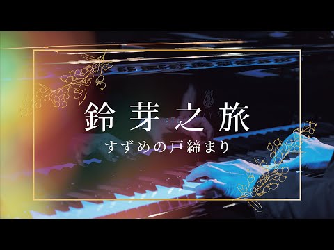 『すずめの戸締まり』《鈴芽之旅》｜Suzume｜concert band｜吹奏楽｜交響組曲｜交响组曲｜鈴芽之旅｜風動室內樂團《無限》電影配樂音樂會