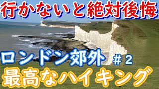 絶対行ってほしいロンドン郊外　世界遺産級　セブンシスターズのハイキング疑似体験できます。　＃２