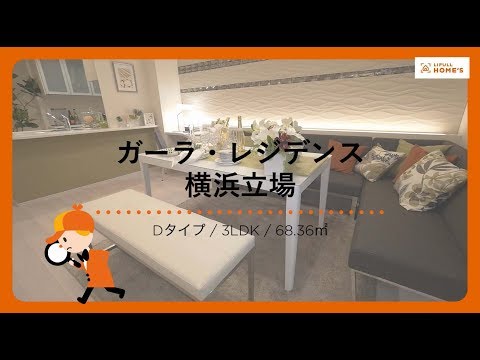 【公式】ガーラ・レジデンス横浜立場　モデルルームレポート≪ＦＪネクスト≫