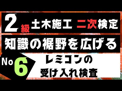 【レミコンの受入れ検査】を記憶に刻み込む　二級土木施工管理技士二次検定突破のためのすき間時間を有効活用したアウトプット重視の学習方法