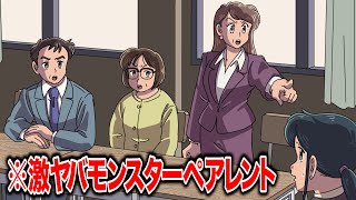 激ヤバモンスターペアレント【アニメ】【コント】